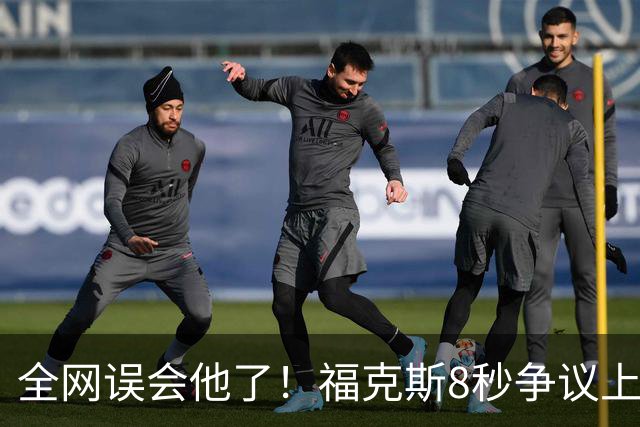 全网误会他了！福克斯8秒争议上篮并非上头，真实思路太清醒！